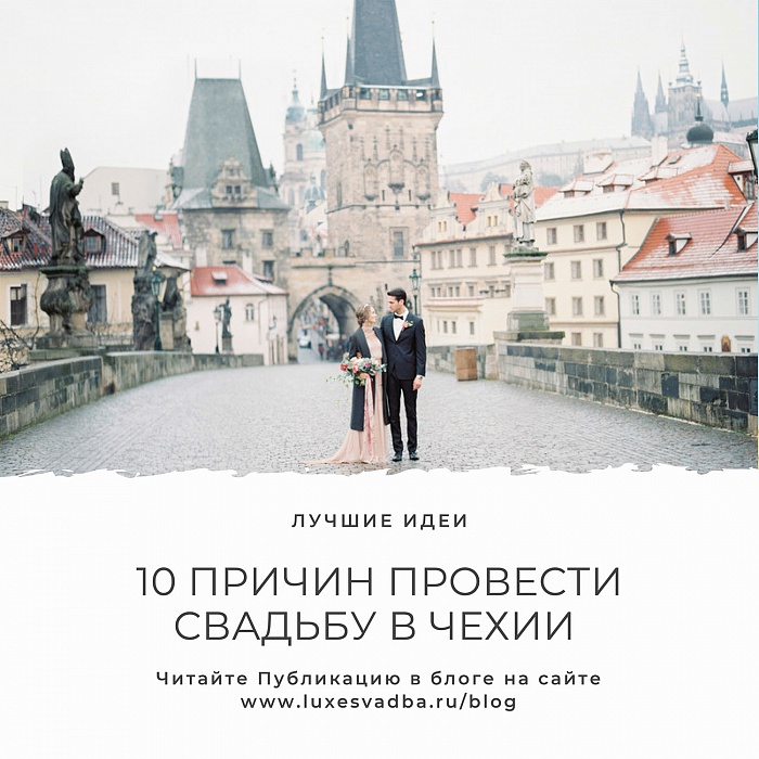 10 причин провести свадьбу в Чехии