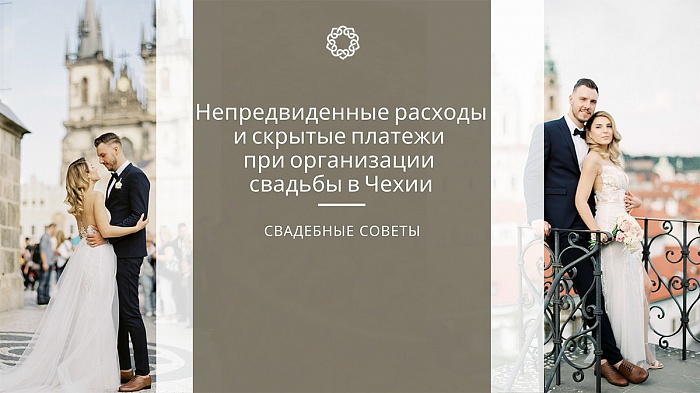 Непредвиденные расходы и скрытые платежи при организации свадьбы в Чехии