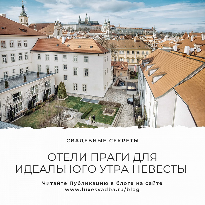 Отели Праги для идеального утра невесты